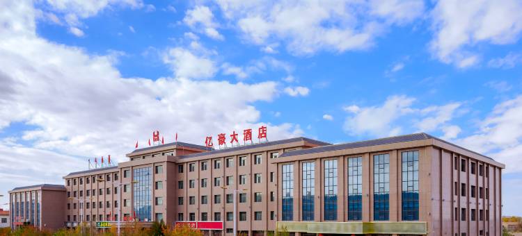 额济纳旗亿豪大酒店图片