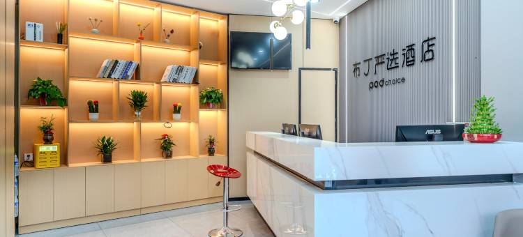 布丁严选酒店(西安万象城电视塔地铁站店)图片