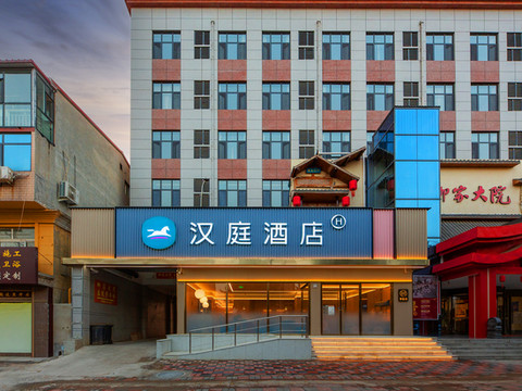 汉庭酒店(石家庄元氏向阳街店)