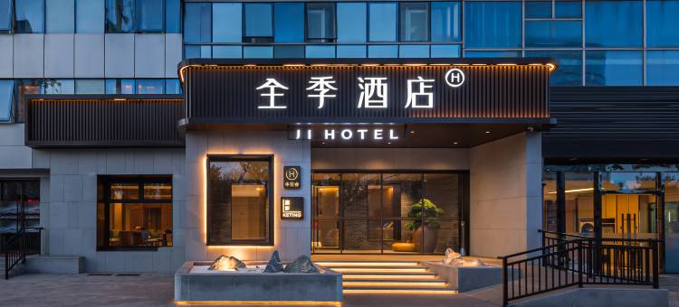 全季酒店(北京中关村学院桥地铁站店)图片
