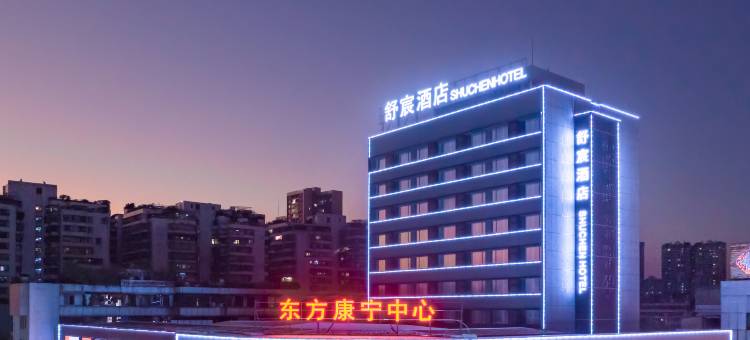 揭阳舒宸酒店(进贤门店)图片