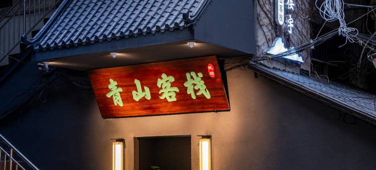 青山客栈图片