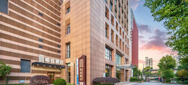 唯庭酒店(上海黄兴路五角场地铁站店)图片