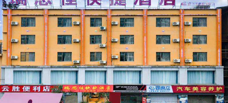 昆明瑞思佳快捷酒店图片