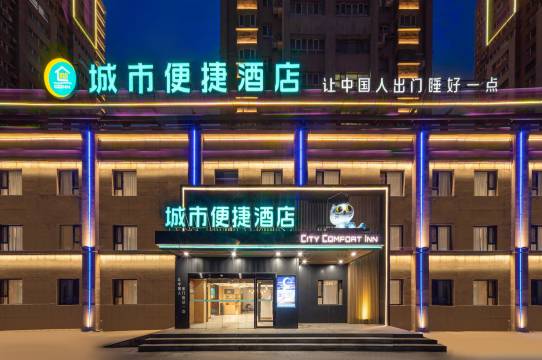 城市便捷酒店(石河子店)