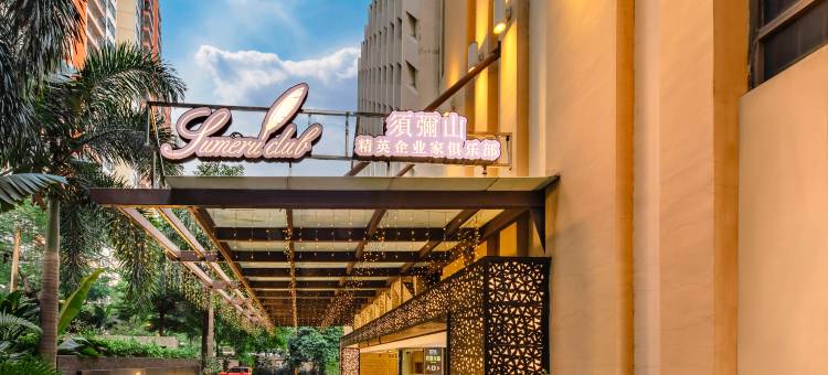 须弥山精英企业家俱乐部酒店图片