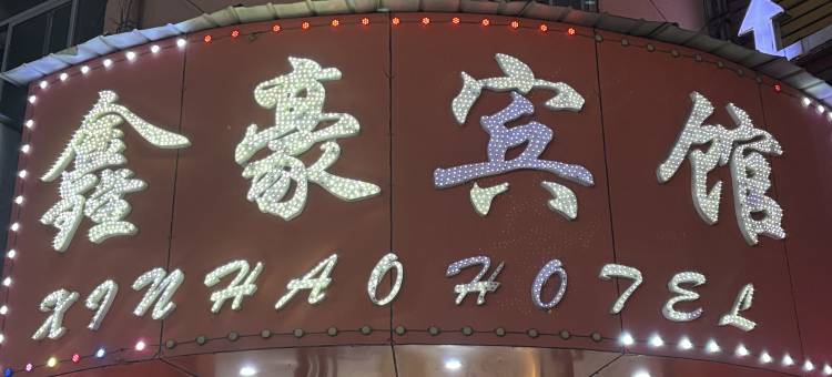 南昌鑫豪宾馆(青山湖万达沈桥路商业街店)图片
