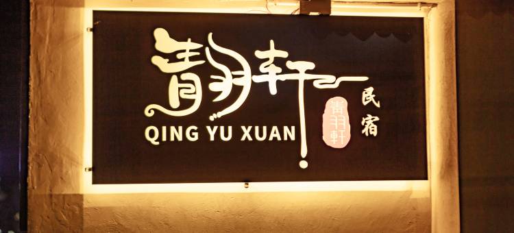鸡足山青羽轩民宿图片