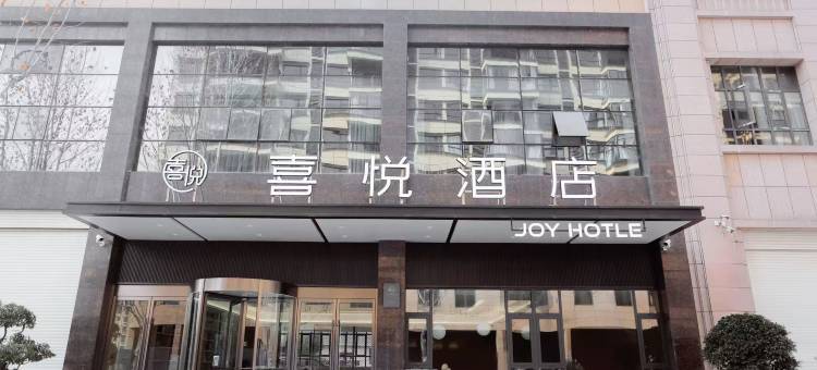 喜悦酒店(长安学校店)图片