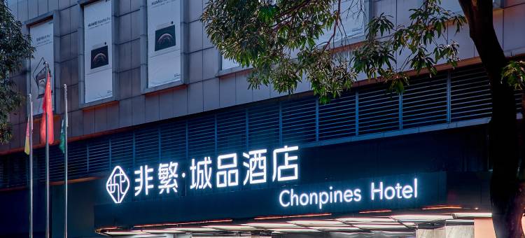 非繁城品酒店(江门新会万达广场店)图片