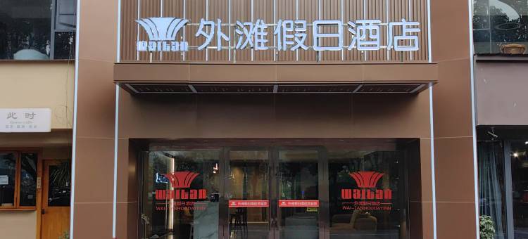 沐川外滩假日酒店图片