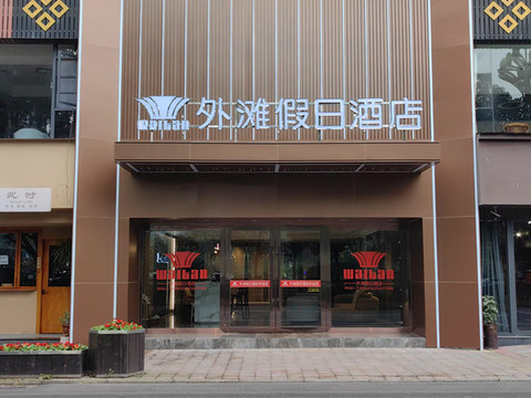 沐川外滩假日酒店