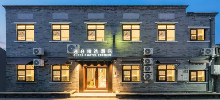 速8精选酒店(北京前门大街虎坊桥地铁站店)图片
