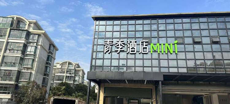 青季酒店MINI(上海周浦繁荣路地铁站店)图片