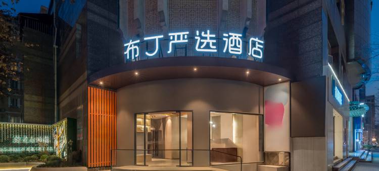 布丁严选酒店(上海田子坊马当路地铁站店)图片