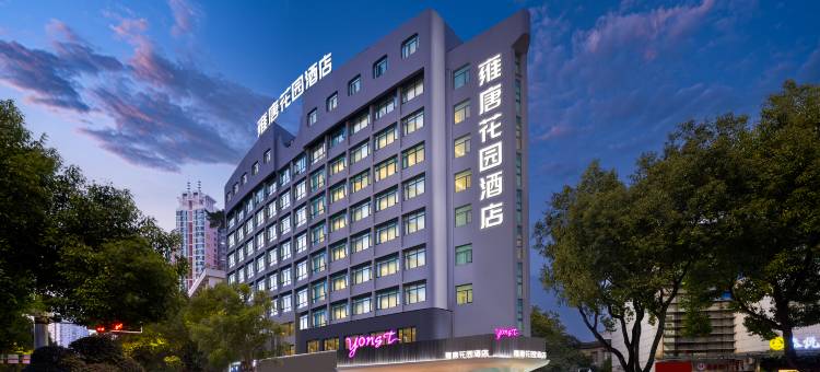 雍唐花园酒店(温州五马街九山公园店)图片