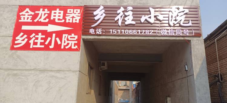 乡往小院图片