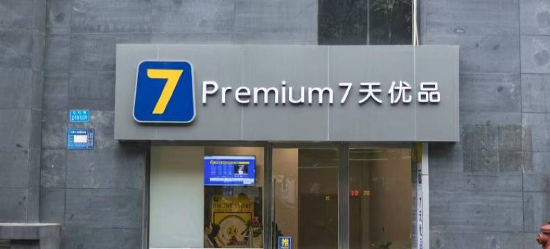 7天优品Prenium酒店(重庆观音桥红旗河沟地铁站店)图片