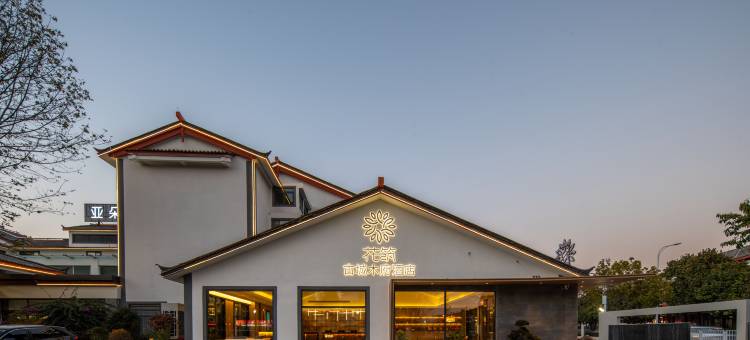 花筑·古城木府酒店(丽江古城南门忠义市场店)图片