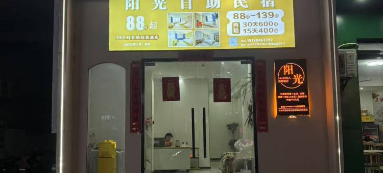 阳光自助民宿图片