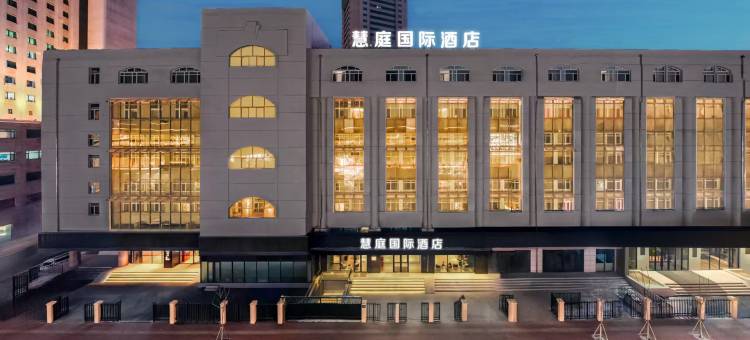 慧庭国际酒店(哈尔滨火车站地铁站店)图片