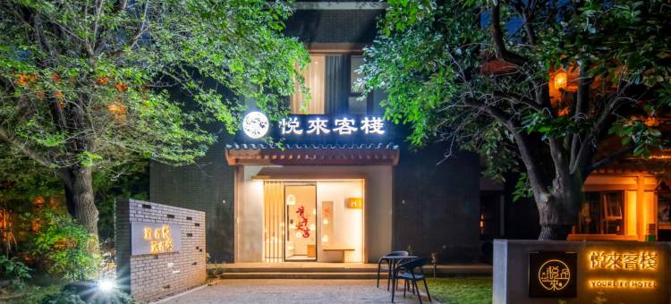 悦来客栈(洛阳龙门石窟西北服务区游客中心店)图片