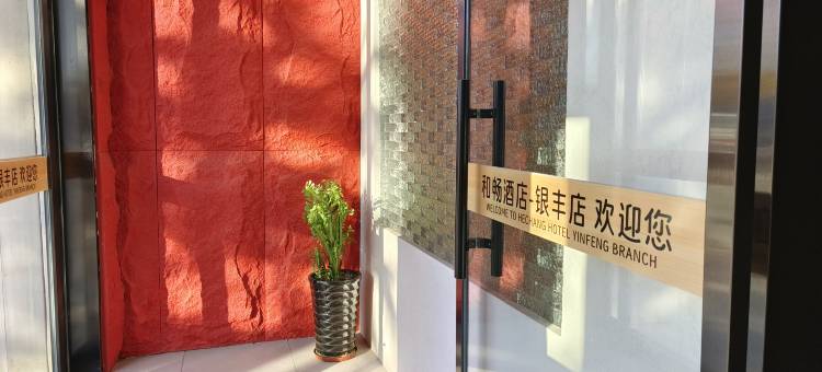 和畅酒店(唐丰南路河头老街店)图片