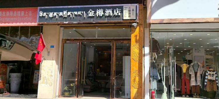 洛隆金樽酒店图片