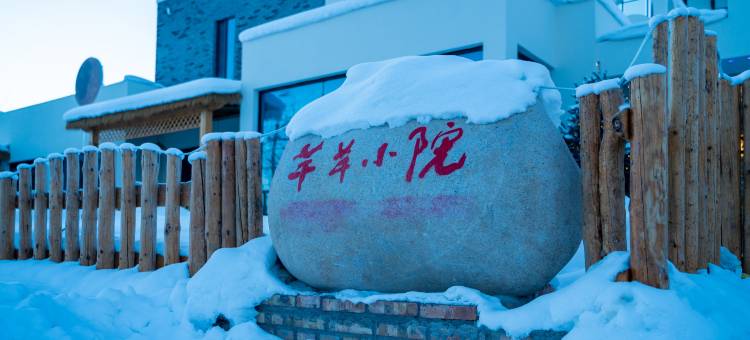 库尔德宁芊芊小院民宿图片