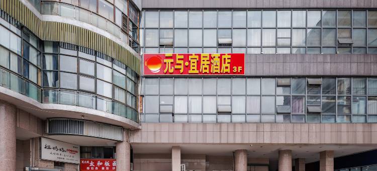 元与宜居酒店(滨湖会展中心店)图片