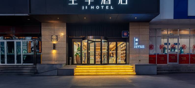 全季酒店(南京夫子庙三山街地铁站店)图片