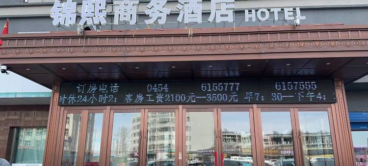 富锦锦熙商务酒店图片