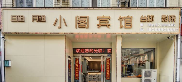 新郑小阁宾馆(河南工程学院店)图片