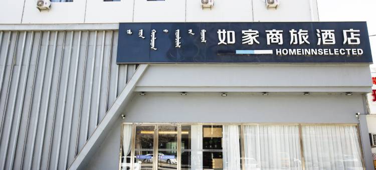 如家商旅酒店(巴彦淖尔临河高铁站维多利商厦店)图片
