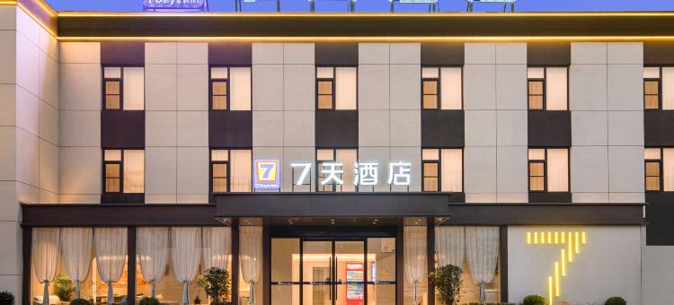 7天酒店(焦作月季公园高铁站店)图片