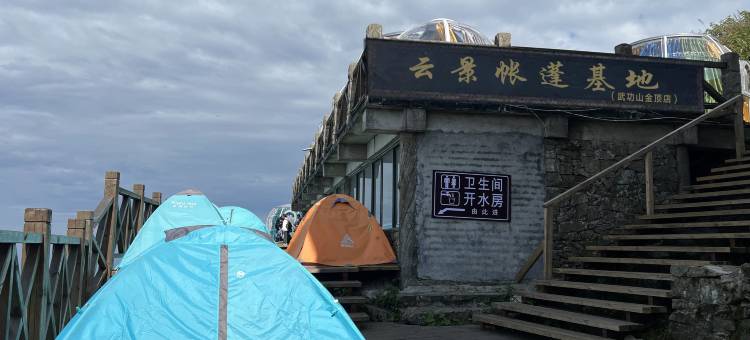 金顶云景帐篷基地(金顶驿站店)图片