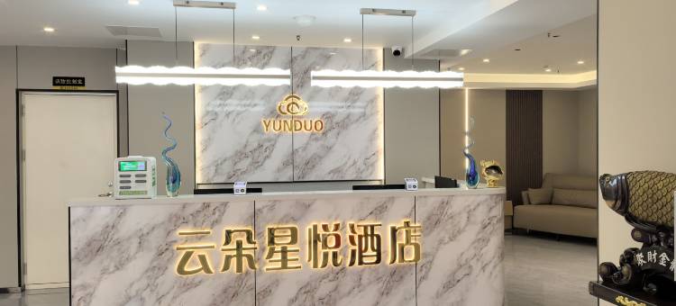 绥化云朵星悦酒店图片