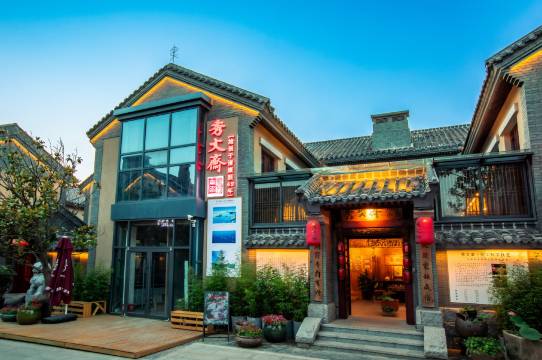 花筑·秀文斋客栈(日照万平口东夷小镇店)