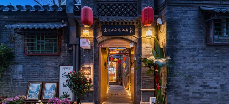 北京恋恋四合院酒店(金融街白塔寺店)图片