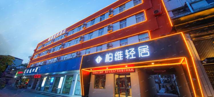 柏维轻居酒店(建设中路濮阳市中心广场店)图片