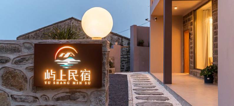 平潭屿上·SEAVIEW·海景度假民宿图片