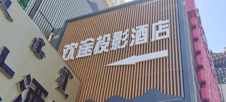 欢途投影酒店图片