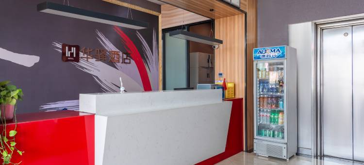 如家华驿精选酒店(秦皇岛东港路店)图片