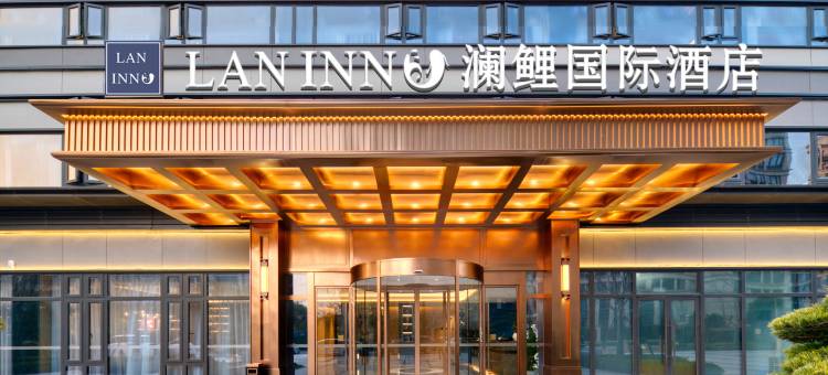澜鲤国际酒店(杭州萧山机场大会展中心店)图片
