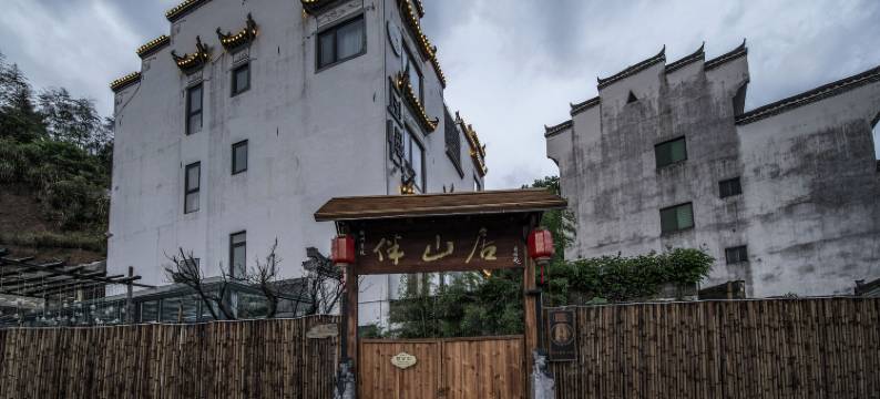 徽州婺源·百福堂·私人收藏民宿图片