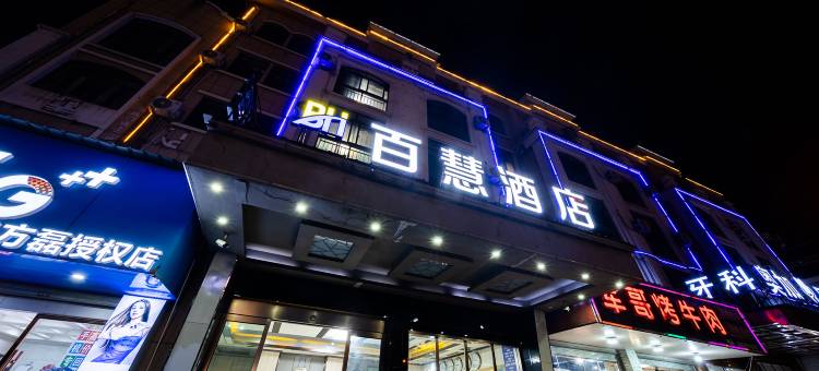 义乌百慧酒店(万达广场店)图片