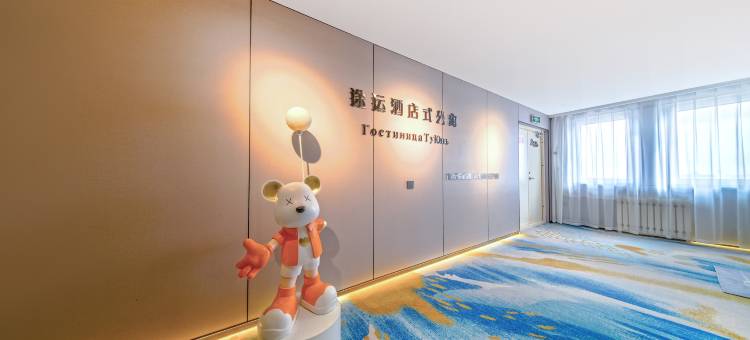 满洲里途运观景酒店式公寓(华都大厦店)图片