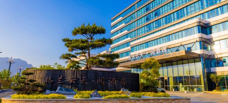 格兰云天·阅酒店(庐山店)图片