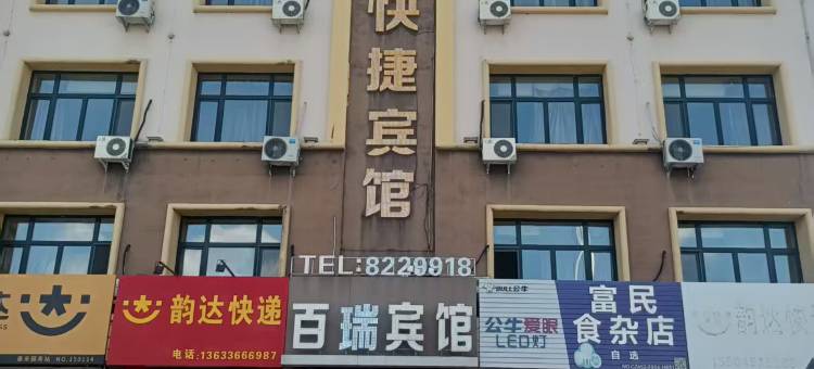 泰来百瑞快捷宾馆图片
