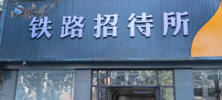 铁路招待所(承德避暑山庄火车站店)图片